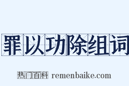 罪以功除组词是什么意思的图片